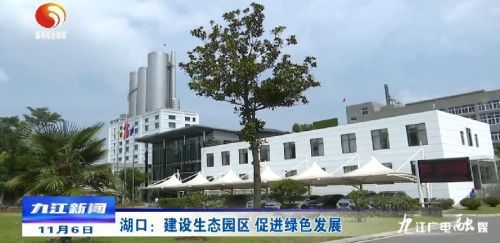 湖口 建設(shè)生態(tài)園區(qū)，以綠色發(fā)展引領(lǐng)房地產(chǎn)開發(fā)新風(fēng)向